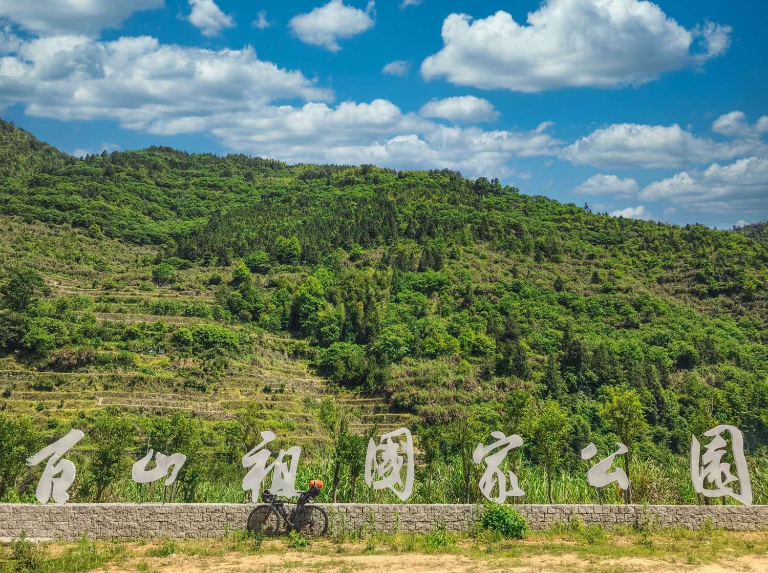 风情•百山之祖