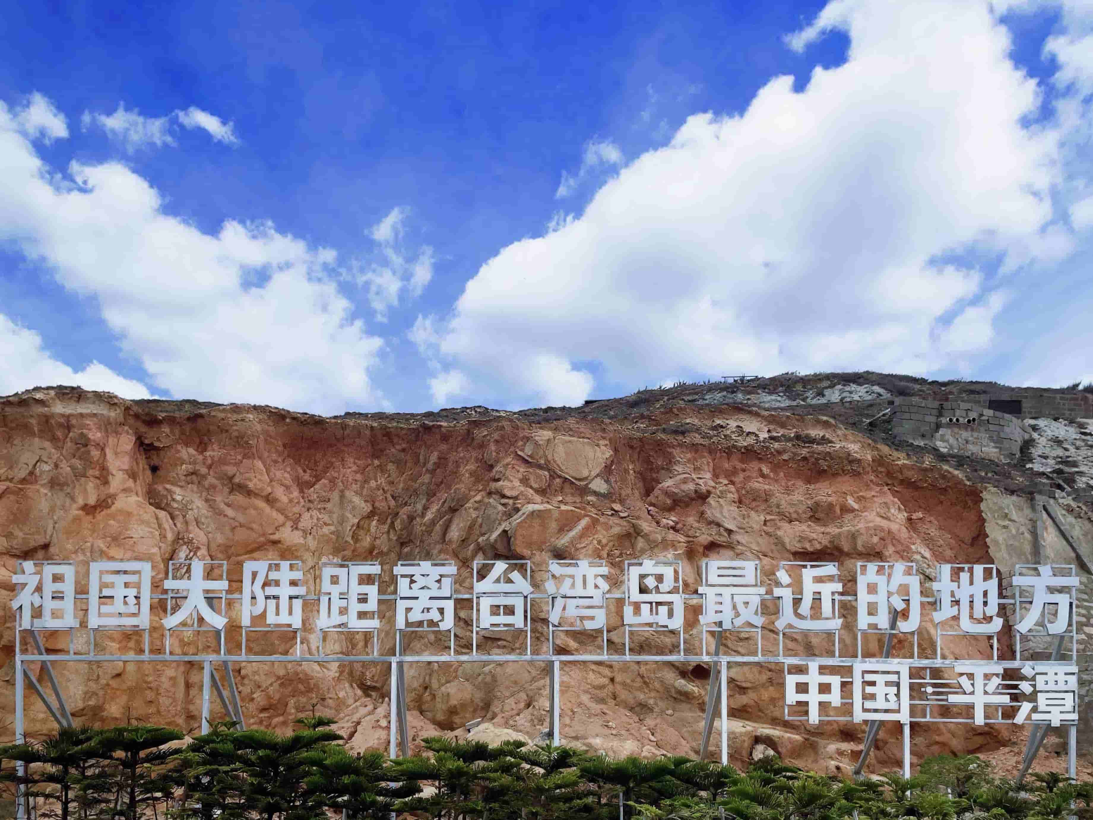 同心•天涯若比邻•平潭