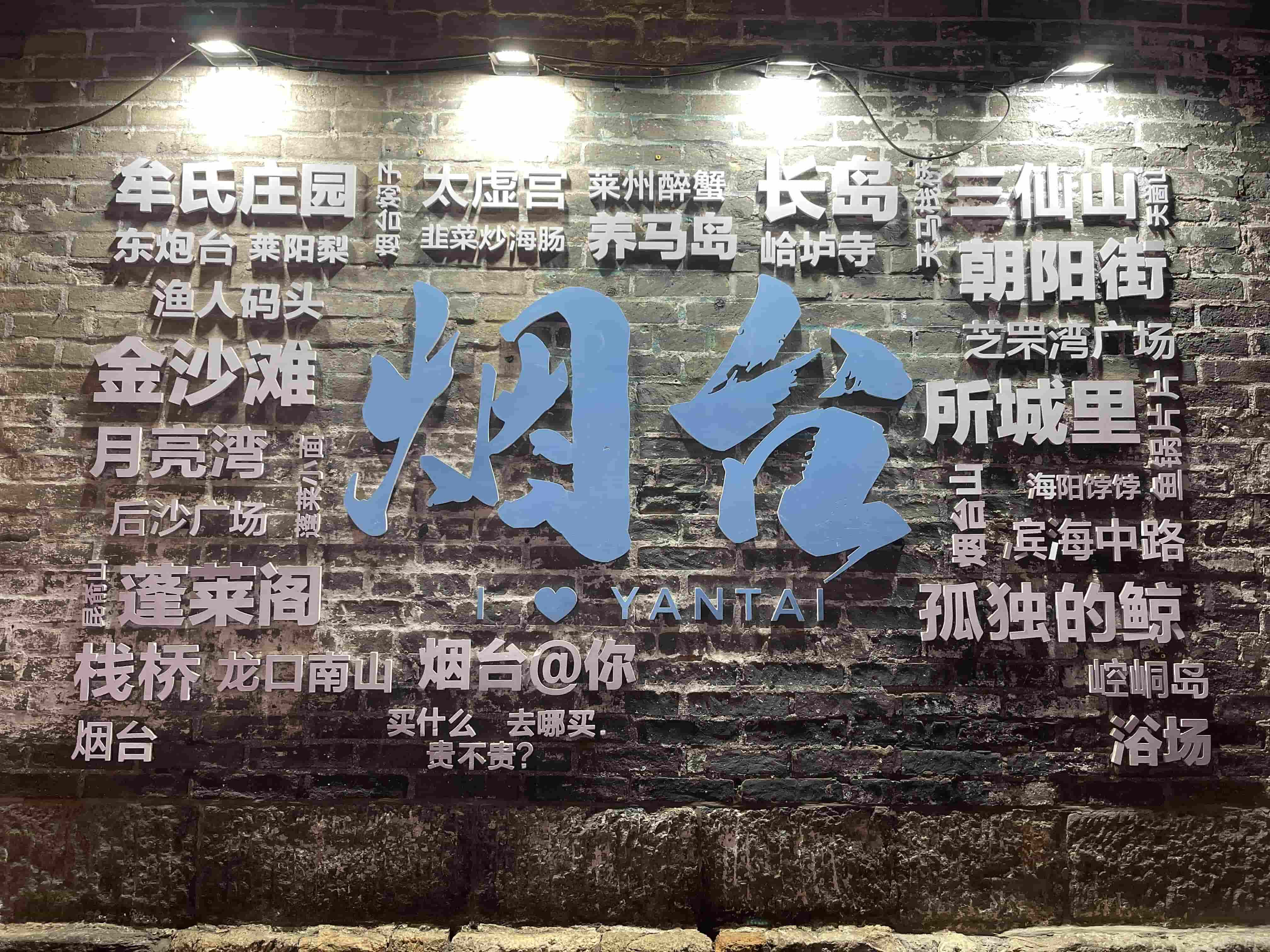 品重烟台•慈善之城•芝罘