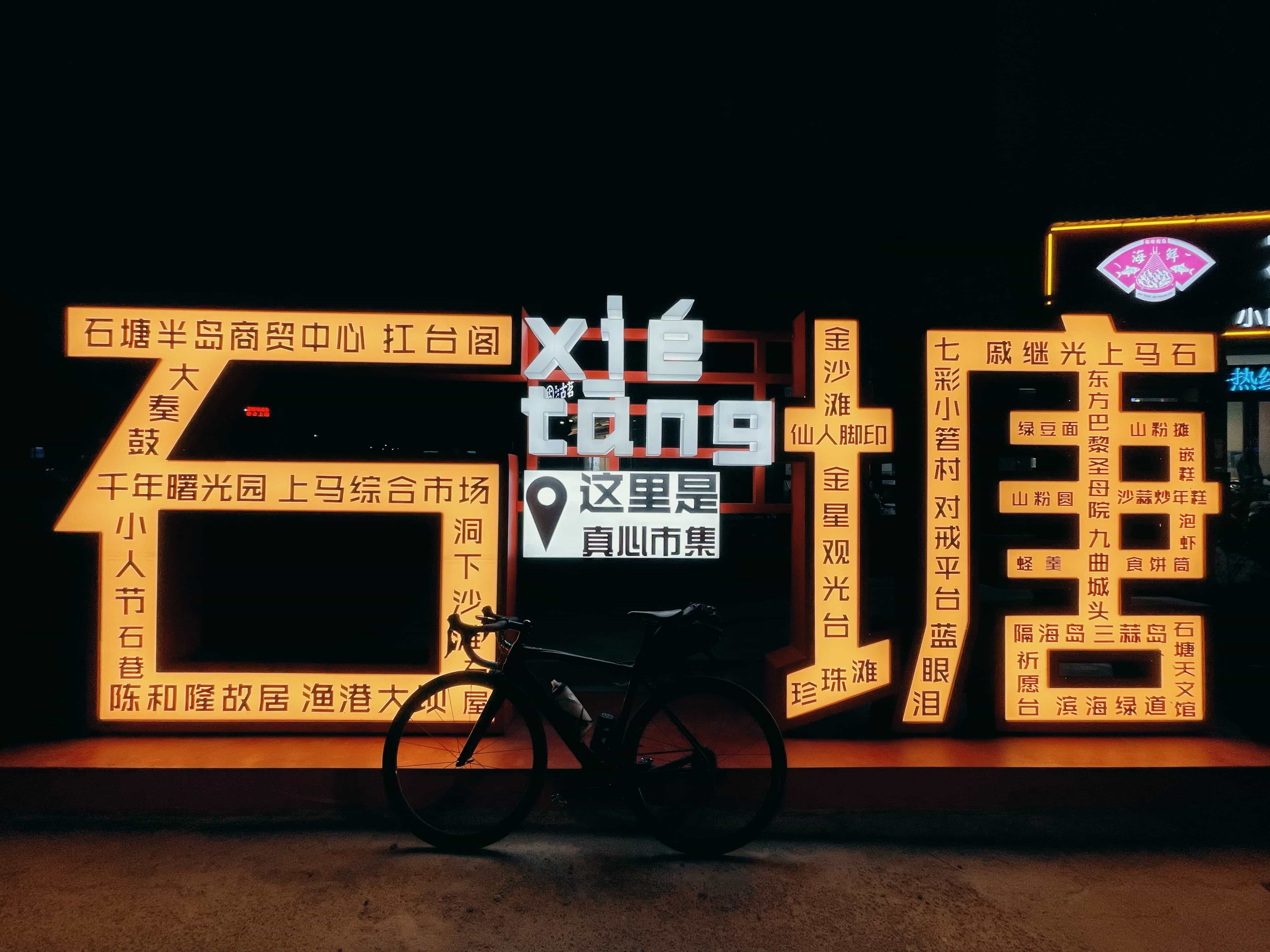 中国巴黎圣母院•吉祥石塘